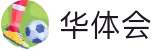 华体会（中国）官方网站首页 - 官方中文登录入口